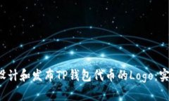  如何设计和发布TP钱包代