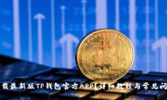 如何下载最新版TP钱包官方