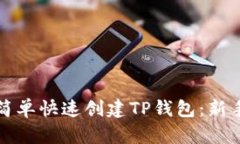 如何简单快速创建TP钱包：