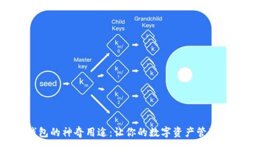 TP子钱包的神奇用途：让你的数字资产管理更轻松